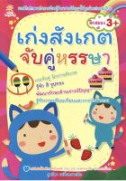 หนังสือ เด็ก และสื่อการเรียนรู้ เก่งสังเกต จับคู่หรรษา I ตรียมความพร้อมสำหรับเด็ก