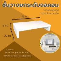 ที่วางจอคอม แท่นวางจอมอนิเตอร์  ชั้นวางจอคอม โต๊ะวางโน๊ตบุ๊ค ชั้นวางเอนกประสงค์ วางพระพุทธรูปได้