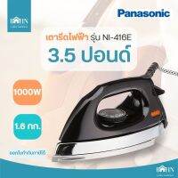 BAHN เตารีดไฟฟ้า Panasonic รุ่น NI-416E เตารีดพานาโซนิค ขนาด 1.6 กก. / 3.5 ปอนด์