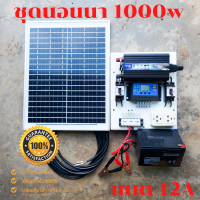 ชุดนอนนา 1000W โซล่าเซลล์ พลังงานจากแสงอาทิตย์12V/220V พร้อมแผง20w แบตเตอรี่?มีเบรคเกอร์ตัดวงจร?แบต12A?ชุดนอนนา 1000W