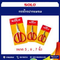 SOLO กรรไกรปากแหลม 858-6 ขนาด 5,6,7 นิ้ว