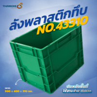 ลังพลาสติกแบบทึบ No.43310