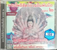 CD พระโพธิสัตว์กวนอิมพันมือ มงคล2 มหาโพธิสัตว์ เมตตาจากสวรรค์ หนึ่งมื้อกินเจ หมื่นชีวิตรอดตาย (WMI)