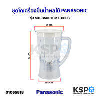 โถเครื่องปั่นน้ำผลไม้ PANASONIC พานาโซนิค รุ่น MX-GM1011 MX-800S ปาก 14.3CM ฐาน 11.2CM (ใบมีดเรียบ) เครื่องปั่น โถปั่น อะไหล่เครื่องป