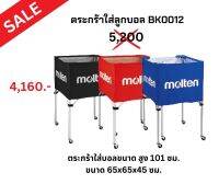 ตระกร้าใส่ลูกบอล BK0012 MOLTEN