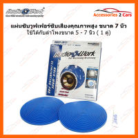 แผ่นซับเสียงลำโพง แผ่นซับวูฟเฟอร์ สำหรับลำโพง 5 - 7 นิ้ว SUB WOOFER ต่อ 1 คู่  (BWEP-2072)