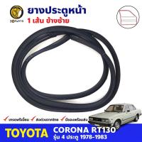 ยางขอบประตู หน้า-ซ้าย Toyota Corona RT130 4D 1978-83 โตโยต้า โคโรน่า ยางประตู ยางซีลประตูรถ คุณภาพดี ส่งไว