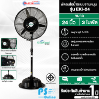 MASTERKOOL Floor Fan, Mist Fan, Air Cooling Fan 24 inches, model EKI-24, cheap price, 1 year center warranty, delivery throughout Thailand cash on delivery