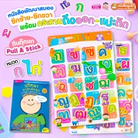 หนังสือเสริมพัฒนาสมองซีกซ้าย-ซีกขวา พร้อมกระดานดึงออก-แปะติด ตีนตุ๊กแก Pull &amp; Stick หมวด ก ไก่