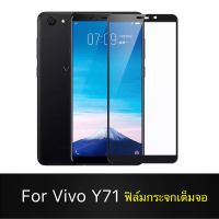 F ฟิล์มกระจกเต็มจอ VIVO Y71 ฟิล์มกระจกนิรภัยเต็มจอ ฟิล์มวีโว่ ฟิล์มกระจกกันกระแทก สินค้าส่งจากไทย