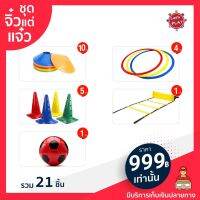 ชุดอุปกรณ์ซ้อมกีฬา+ลูกฟุตบอล รวม 21 ชิ้น ลูกฟุตบอล1ลูก , บันไดลิง, Marker, High cone, Speed ring