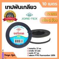 เทปพันท่อ เทปพันเกลียว ท่อประปา JORE-TEX (จอรี่-เทค) ยาว 10 เมตร แพ็ค 5 ม้วน สินค้าพร้อมส่ง ?️‍??