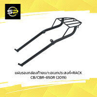 แผ่นรองกล่องท้ายเบาะอเนกประสงค์+RACK CB/CBR-650R (2019)