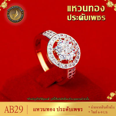 AB29 แหวนทอง ประดับเพชรสวิส หนัก 2 สลึง ไซส์ 6-9 US (1 วง)