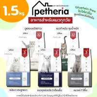 (1.5kg) Petheria อาหารแมว เพ็ทเทอเรีย ครบทุกสูตร ทุกช่วงวัย เกรนฟรี กลูเตนฟรี ลดการเกินก้อนขน ไม่เค็ม