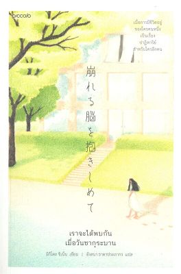 [พร้อมส่ง]หนังสือเราจะได้พบกันเมื่อวันซากุระบาน#วรรณกรรมแปล,ชิเน็น มิกิโตะ,สนพ.Piccolo