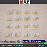 ***Micro fuse (แบบใสเห็นขดลวด)ไมโครฟิวส์ 5A จำนวน 10 ชิ้น สำหรับญี่ปุ่น เป็นฟิวส์ใหม่ 100%  จากโรงงานผลิต ขนาด 5A คุณภาพดี