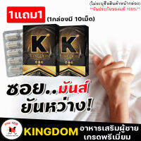 [1แถม1]**ไม่ระบุชื่อสินค้าหน้ากล่อง** Kingdom คิงดอม สมุนไพรท่านชาย บำรุงสุขภาพคุณผู้ชาย ตั้งโด่ ต่อรอบได้สบาย [1กล่อง10แคปซูล] SALE108