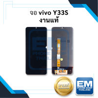 หน้าจอ Vivo Y33S / VivoY33S (งานแท้) หน้าจอพร้อมทัชสกรีน จอวีโว่ จอมือถือ หน้าจอโทรศัพท์ อะไหล่หน้าจอ มีประกัน