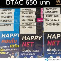 ซิมเติมเงิน เครือข่าย Dtac650 (Set1) ยังไม่ลงทะเบียน