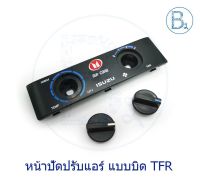 Hot Sale แผงหน้าปัดปรับแอร์ TFR แบบบิด ทีเอฟอาร์ มังกรทอง ลดราคา อะไหล่แอร์ คอมแอร์ อะไหล่แอร์บ้าน อะไหล่เครื่องปรับอากาศ