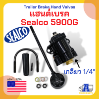 แฮนด์เบรค Sealco 5900G/5910 แฮนด์วาล์ว เบรคมือ แท้100%