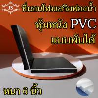 JS.2 ที่นอนโฟมเสริมฟองน้ำ/หุ้มด้วยหนังPVC (แบบพับได้) ขนาด 6 ฟุต ความหนา 6 นิ้ว รุ่นขายดี ส่งฟรีมีปลายทาง.. สีน้ำตาลเข้ม