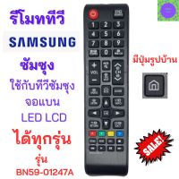 รีโมททีวีซัมซุง SAMSUNG Remote samsung รีโมทซัมซุง รุ่นBN59-01247A ใช้กับ smart tv ได้ทุกรุ่น  มีปุ่ม HOME รูปบ้าน สินค้าพร้อมส่ง รับประกันสินค้า