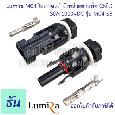Lumira MC4-SB (แพ็คละ 2คู่) ขั้วต่อสายไฟโซล่าเซลล์ สำหรับตู้คอมบายเนอร์ (combinner box) MC4 ขั้วต่อสายไฟ สายไฟโซล่าเซลล์ อุปกรณ์โซล่าเซลล์ ธันไฟฟ้า
