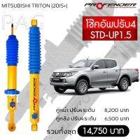 โช๊ตอัพ PROFENDER รุ่นปรับ 4 ระดับ MITSUBISHI TRITON (2015+)