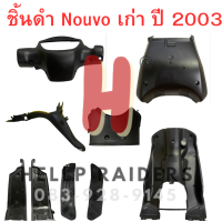 Nouvo เก่า ชิ้นดำ นูโว เก่า  แท้ศูนย์ Yamaha ชิ้นดำด้าน  nouvo my ชุด 9 ชิ้น รถปี 2003 สินค้ามีรับประกัน พร้อมส่ง