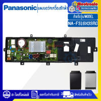 พานาโซนิค-แผงเครื่องซักผ้าพานาโซนิค/บอร์ดเครื่องซักผ้าPanasonic_พานาโซนิค-รุ่น NA-FS16X3SRC-อะไหล่ใหม่แท้บริษัท-ใช้ได้กับทุกรุ่นที่ทางร้านระบุไว้