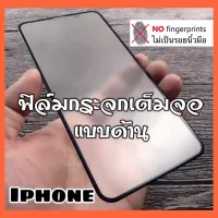 [ส่งจากไทย] ฟิล์มด้าน ฟิล์มกระจกเต็มจอ แบบด้าน 9H For iPhone 12 / iPhone 13 / iPhone 13ProMax / iPhone 13Mini / SE 2020 / iPhone 11 / 11Pro / 11Pro Max / iPhone6 / 6Plus / 7Plus / XS / XR ฟิล์มไอโฟน