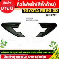 ( Pro+++ ) คิ้วไฟหน้า ครอบไฟหน้า สีดำด้าน TOYOTA REVO 2020 (รุ่นรองTOP) AO คุ้มค่า ไฟ หน้า led ไฟ หน้า รถยนต์ ไฟ หน้า โปรเจคเตอร์ ไฟ หรี่