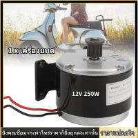 [จักรยานไฟฟ้า]มอเตอร์กำลังกลล้อแบบซิงโครนัส 12V 250W สำหรับสกู๊ตเตอร์ไฟฟ้า E-bike