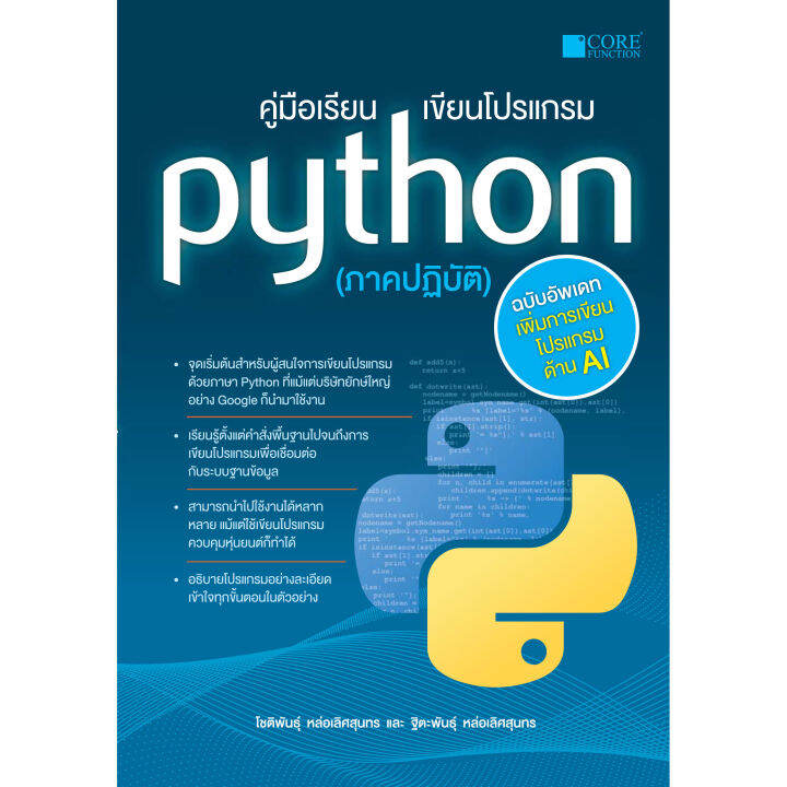 คู่มือเรียน เขียนโปรแกรม Python (ภาคปฏิบัติ) (สภาพ C หนังสือมือ 1 ...
