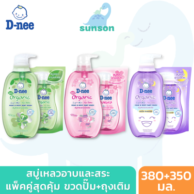 (เซ็ตคู่สุดคุ้ม) D-nee ดีนี่ ออร์แกนิค สบู่เหลวอาบและสระ (ขนาด 380+350 มล.) สบู่อาบน้ำเด็ก สบู่เหลวอาบสระ สบู่เหลวเด็ก