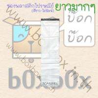 Boxbox ซองพลาสติกไปรษณีย์ ขาว ไม่พิมพ์ ยาว มาก ขนาด 30*88ซม (50ใบ)