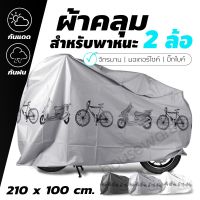 ( Pro+++ ) สุดคุ้ม ผ้าคลุม ผ้าคลุมจักรยาน ผ้าคลุมมอเตอร์ไซต์ ผ้าคลุมรถ ป้องกันน้ำ ป้องกันฝุ่น ราคาคุ้มค่า ผ้า คลุม มอเตอร์ไซค์ ผ้า คลุม เบาะ มอเตอร์ไซค์ ผ้า คลุม รถ มอเตอร์ไซค์ โลตัส ผ้า คลุม รถ มอเตอร์ไซค์ เวฟ