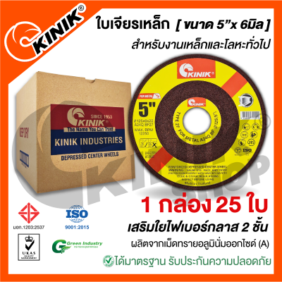 (1กล่อง 25ใบ) ใบเจียรเหล็ก KINIK (ขนาด5นิ้ว x 6มิล.)