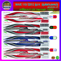 สติ๊กเกอร์ เวฟ 110i สติ๊กเกอร์มอไซค์ wave 110i ปี 2012 รุ่น14 รุ่นดิสก์เบรคหน้า (สีสวย สีสด สีไม่เพี้ยน)