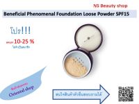 แป้งฝุ่น Beneficial Phenomenal Foundation Loose Powder SPF15