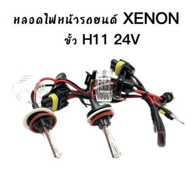AUTO STYLE หลอดไฟ XENON HID เฉพาะหลอด 1คู่ มีขั้ว H11 24V  มีค่าสี 3000K 4300K 5000K 6000K 8000K 10000K 12000K  สินค้าพร้อมส่งในไทย