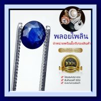 พลอยไพลิน (Blue Sapphire) ของแท้ สินค้ามีใบการันตีพลอยแท้ ราคาลดพิเศษ พลอยร่วง พลอยสำหรับทำหัวแหวน  พลอยแท้ 100%