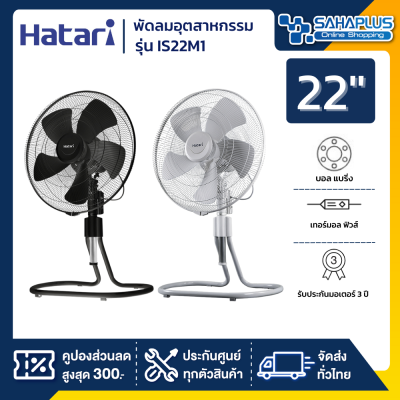 HATARI พัดลมอุตสาหกรรม ฮาตาริ รุ่น IS22M1 ขนาด 22 นิ้ว (รับประกันนาน 3 ปี)