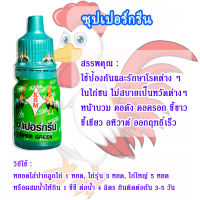 ซุปเปอร์กรีน 2 ขนาด 8 Cc. และ 15 Cc.