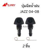 HPA S.PRY ปุ่มฉีดน้ำฝน JAZZ 2004-2007 ปุ่มฉีดกระจก ซ้าย-ขวา ราคาต่อตัว รหัส.G116 อะไหล่รถยนต์ ราคา