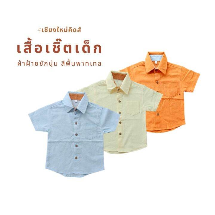 เสื้อเชิ๊ตเด็กผ้าฝ้ายฟอกนุ่ม-สีพาทเทล