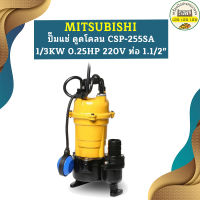 Mitsubishi ปั๊มแช่ ดูดโคลน CSP-255SA 1/3KW 0.25HP 220V ท่อ 1.1/2"