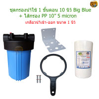 ชุดกรองน้ำใช้ 1 ขั้นตอน 10 นิ้ว Big Blue + ไส้กรอง PP 10" 5 micron